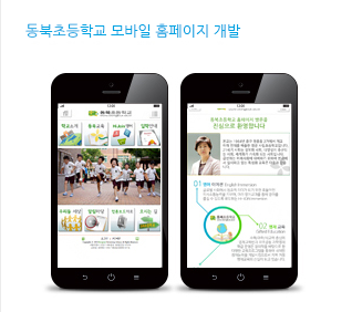 동북초등학교 모바일 사이트 개발